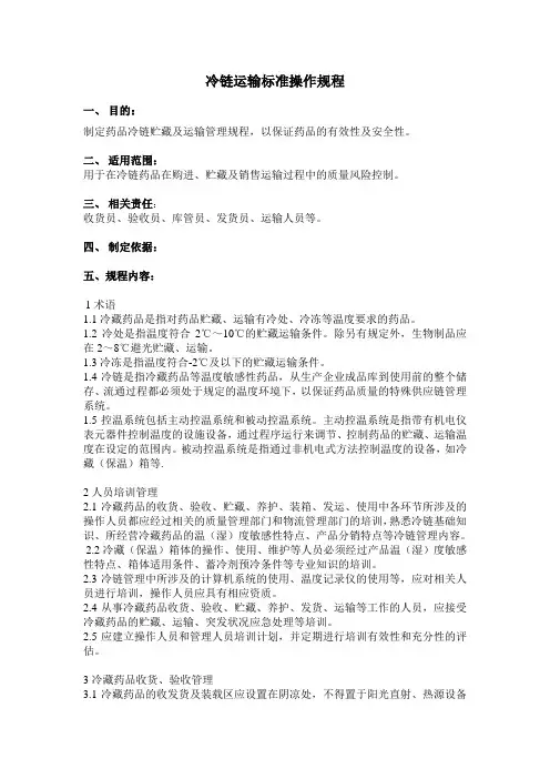冷链运输标准操作规程