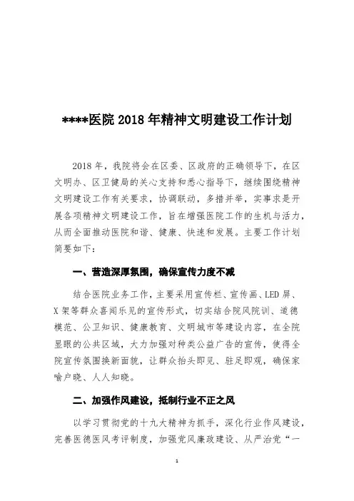 医院2018年精神文明建设工作计划