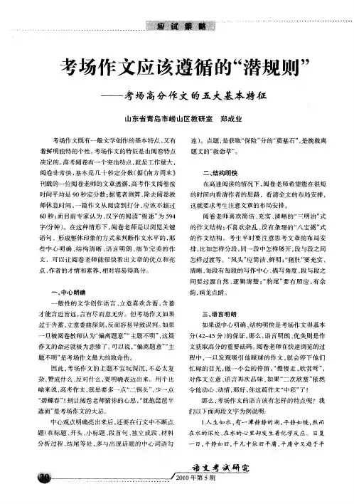 考场作文应该遵循的“潜规则”——考场高分作文的五大基本特征