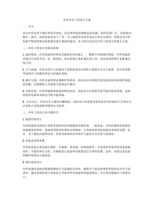 室内冷库工程设计方案