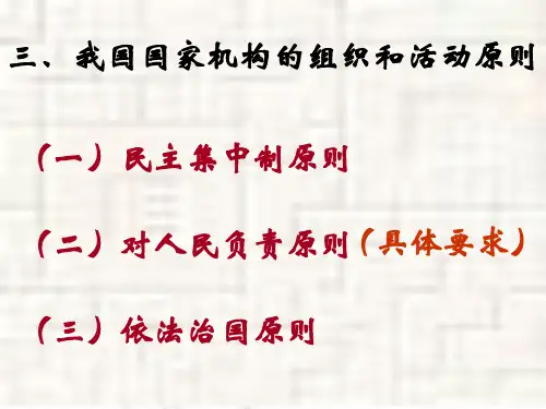 (一)民主集中制原则讲解