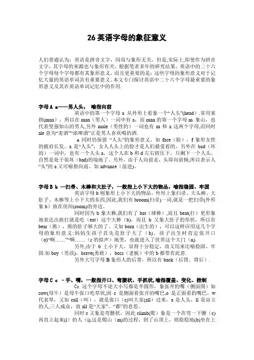 26个字母代表的象形意义