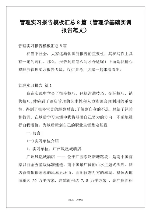 管理实习报告模板汇总8篇(管理学基础实训报告范文)