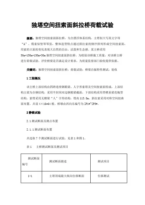 独塔空间扭索面斜拉桥荷载试验
