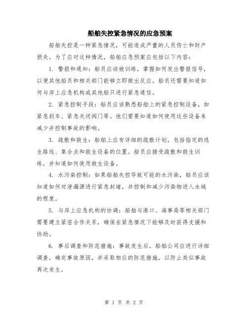 船舶失控紧急情况的应急预案
