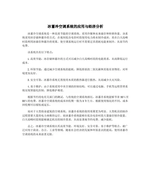冰蓄冷空调系统的应用与经济分析