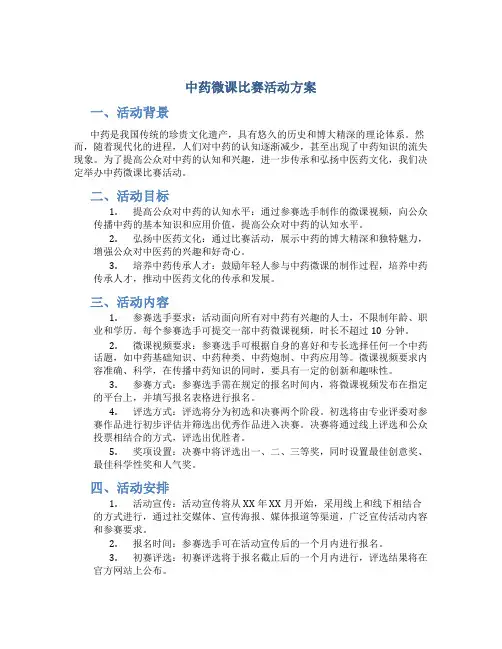 中药微课比赛活动方案