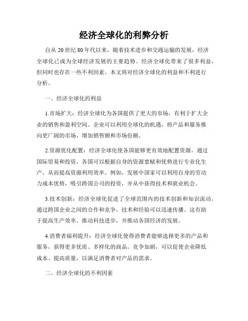 经济全球化的利弊分析