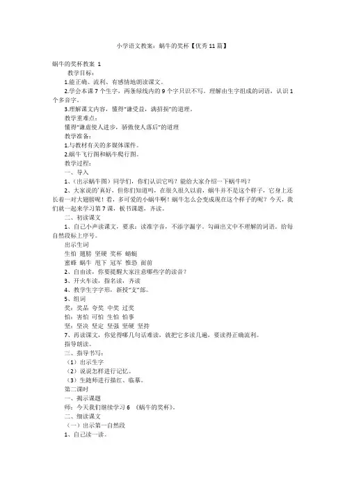 小学语文教案：蜗牛的奖杯【优秀11篇】