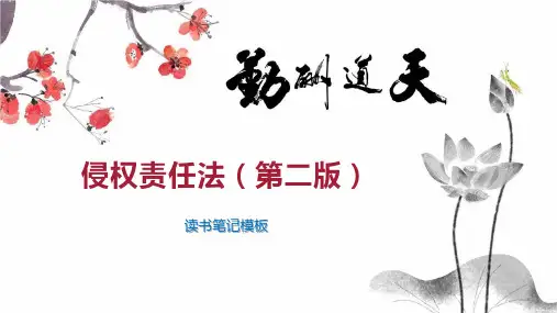 侵权责任法(第二版)