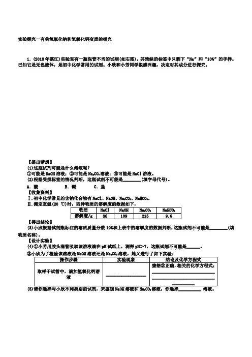中考化学特训卷：实验探究一有关氢氧化钠和氢氧化钙变质的探究