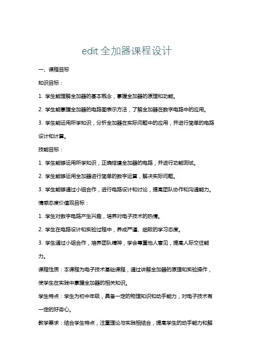 edit全加器课程设计