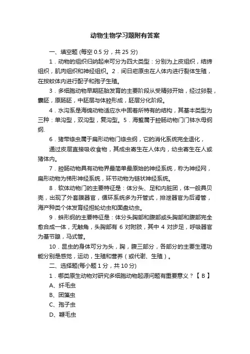 动物生物学习题附有答案