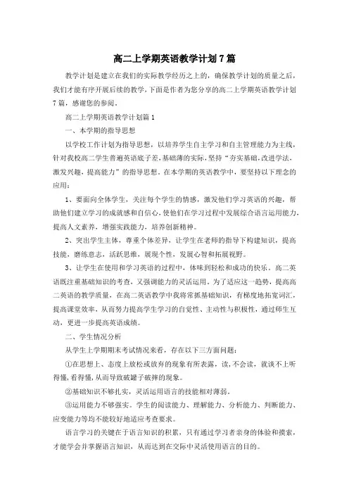 高二上学期英语教学计划7篇