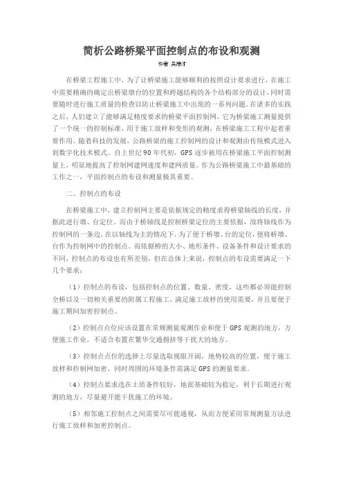 简析公路桥梁平面控制点的布设和观测
