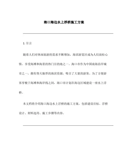 海口海边水上浮桥施工方案