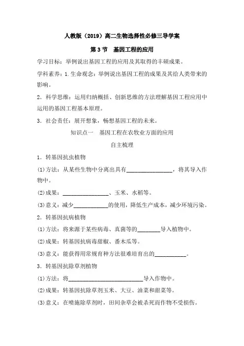 人教版高中生物选择性必修3生物技术与工程第3章3.3基因工程的应用学案(1)