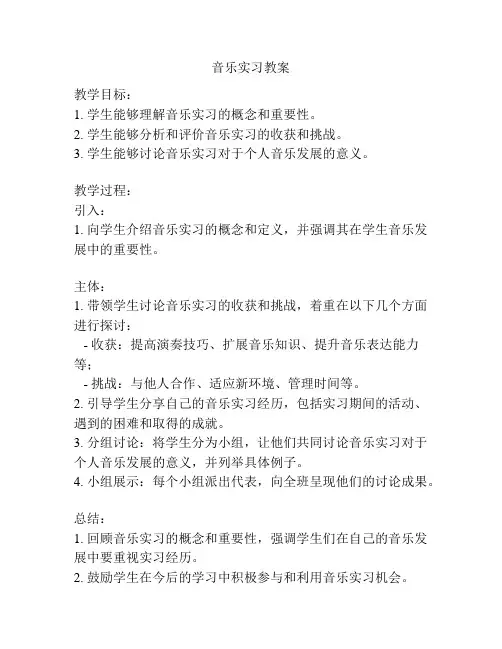 音乐实习教案