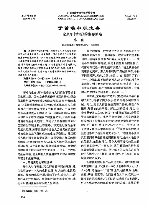 于苦难中求生存——论余华《活着》的生存策略