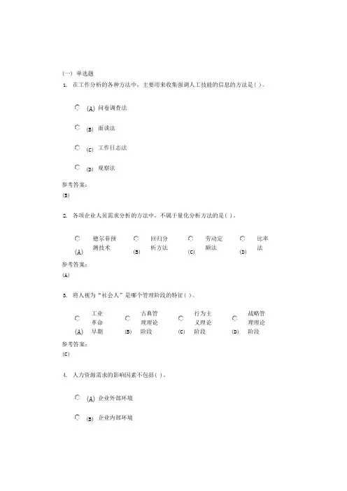 中南大学《人力资源管理》课程作业(网上作业)一及参考答案