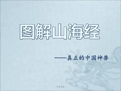 山海经异兽图解[优质课堂]