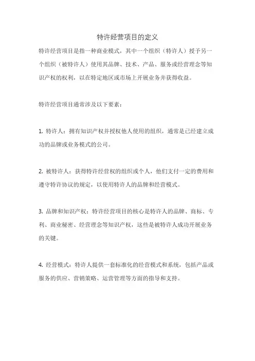 特许经营项目的定义