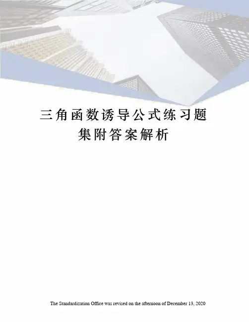 三角函数诱导公式练习题集附答案解析