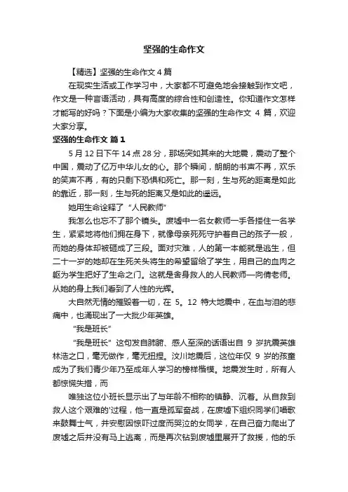 【精选】坚强的生命作文4篇