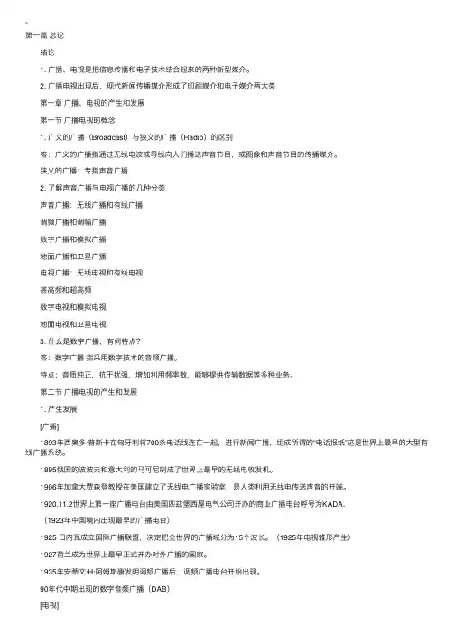 自考“广播新闻与电视新闻”重点（1）