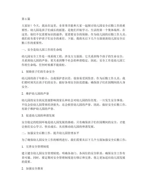 幼儿园安全后勤演讲稿(3篇)