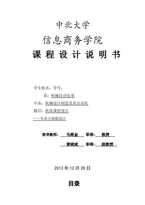 车床主轴箱设计---参考