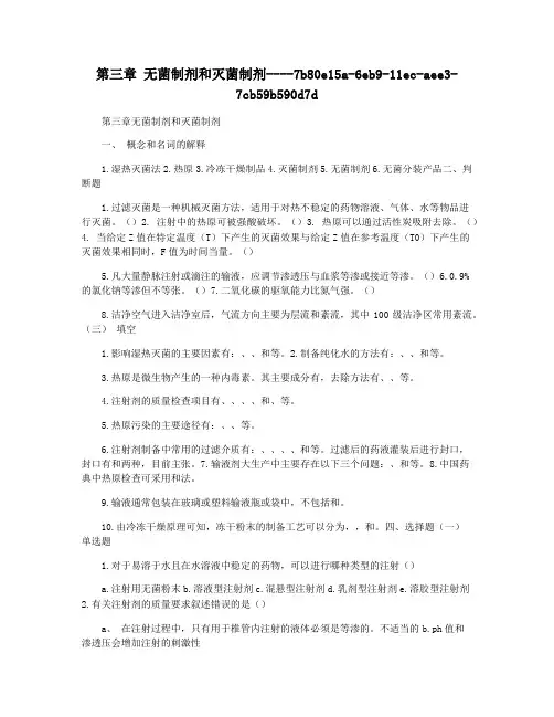 第三章 无菌制剂和灭菌制剂