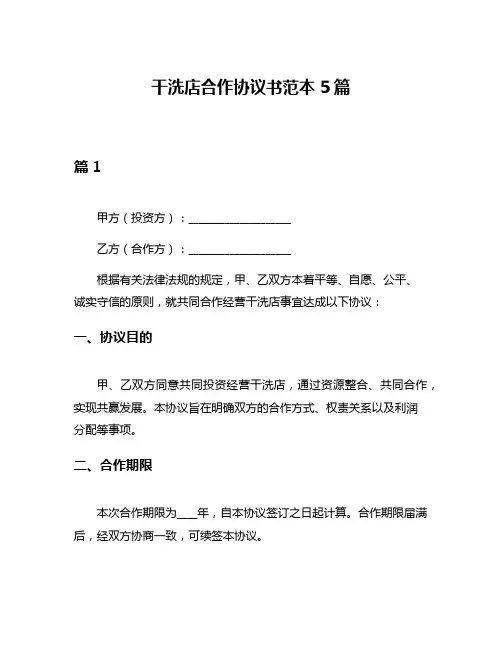 干洗店合作协议书范本5篇