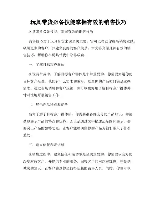 玩具带货必备技能掌握有效的销售技巧