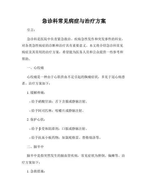 急诊科常见病症与治疗方案