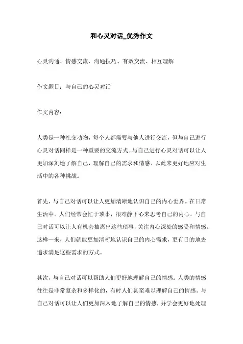 和心灵对话优秀作文
