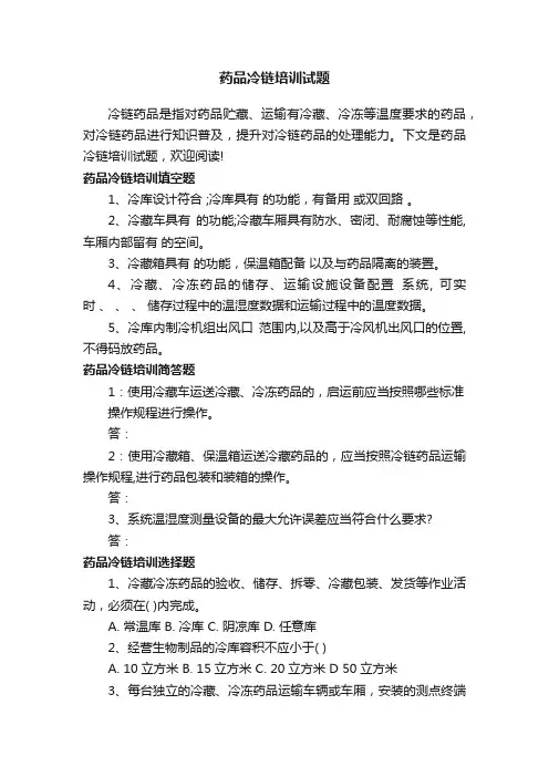 药品冷链培训试题