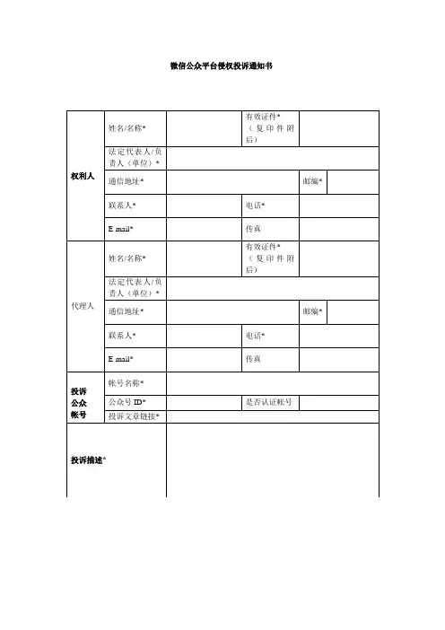 (完整版)微信公众平台侵权投诉通知书