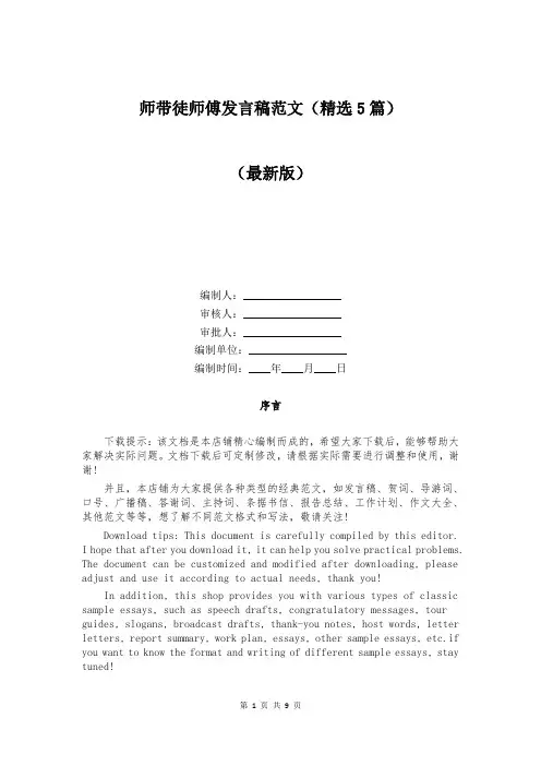 师带徒师傅发言稿范文（精选5篇）