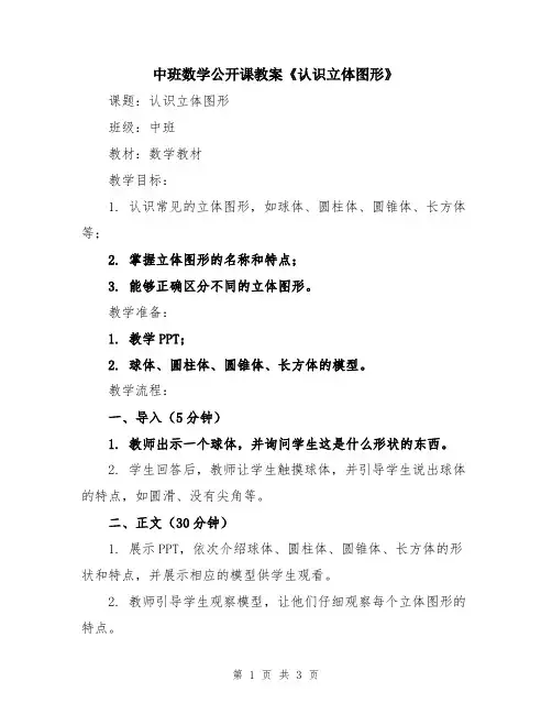 中班数学公开课教案《认识立体图形》