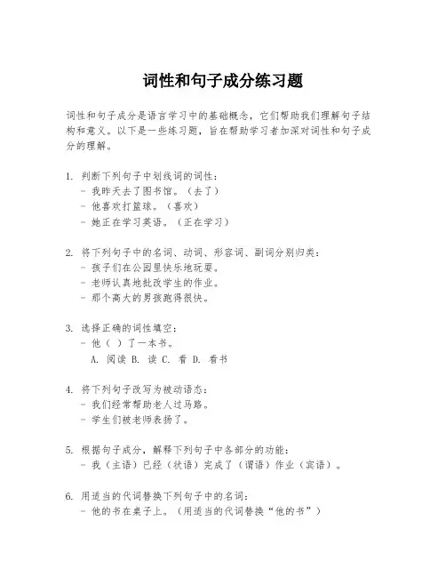 词性和句子成分练习题