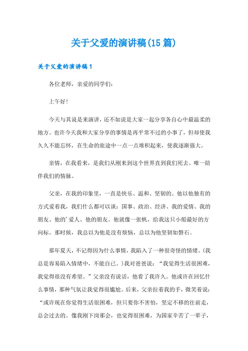 关于父爱的演讲稿(15篇)