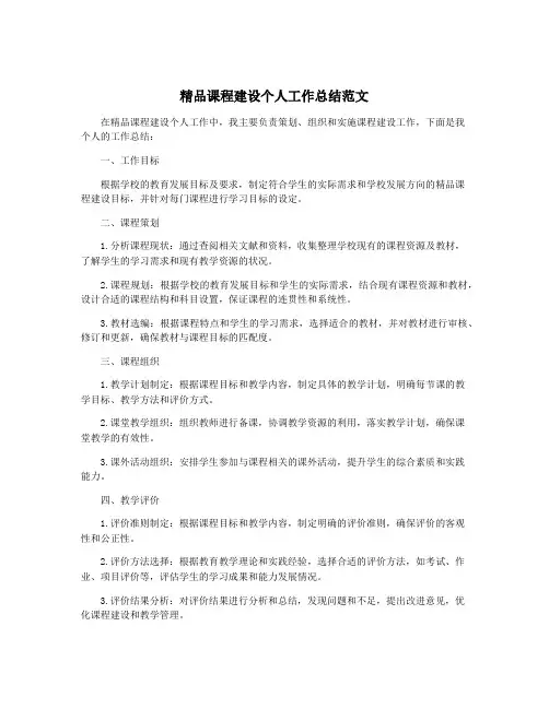 精品课程建设个人工作总结范文