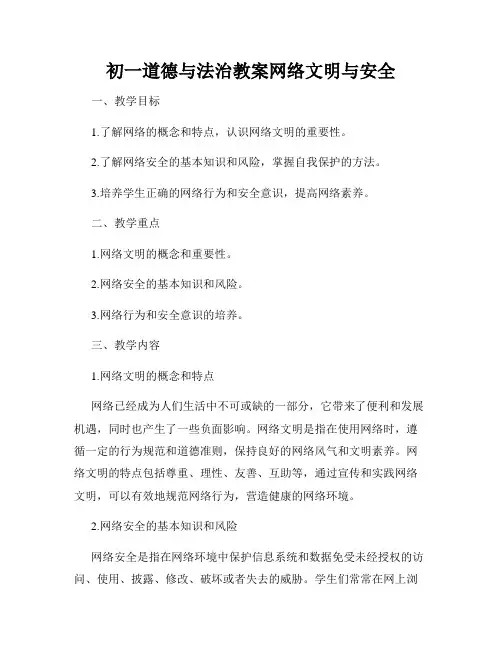 初一道德与法治教案网络文明与安全