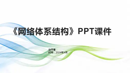 《网络体系结构》课件