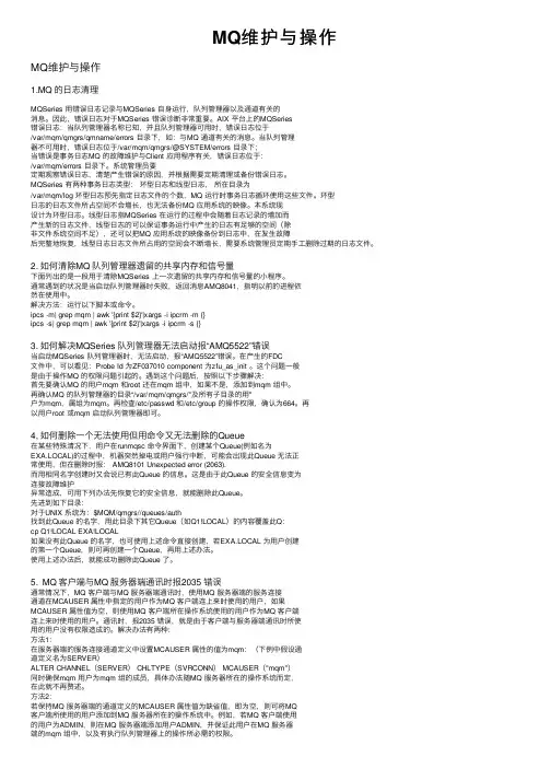 MQ维护与操作