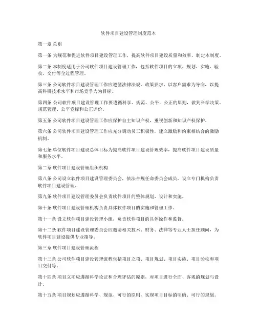 软件项目建设管理制度范本