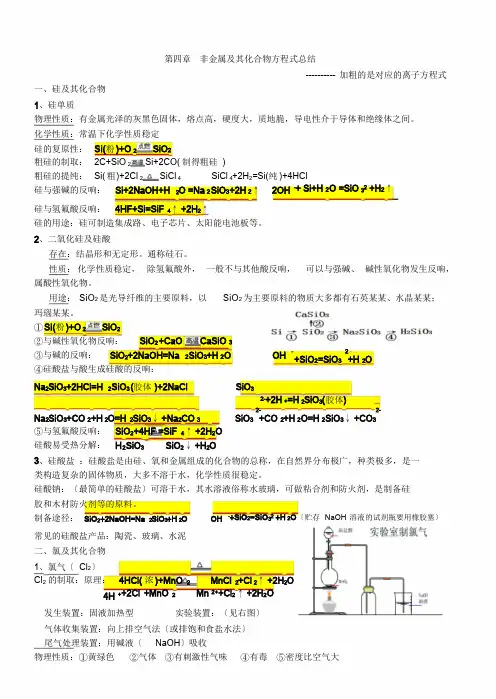 超详细的人教版必修一化学第四章非金属及其化合物化学方程式总结