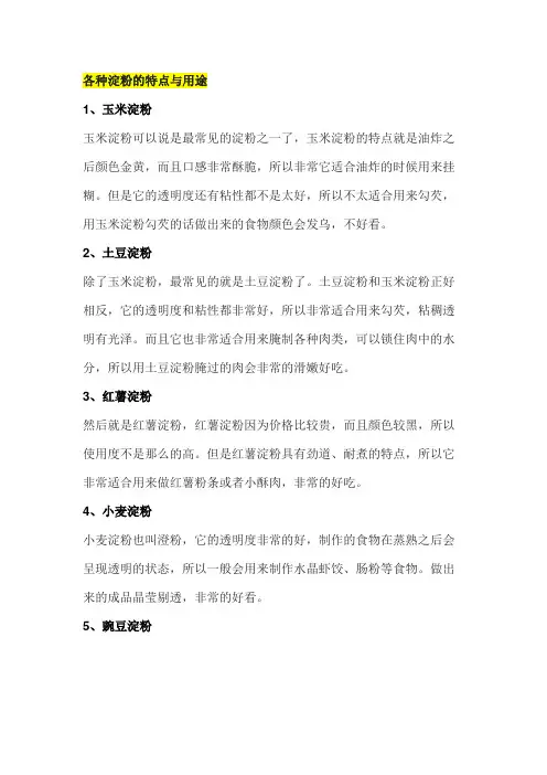 各种淀粉的特点与用途