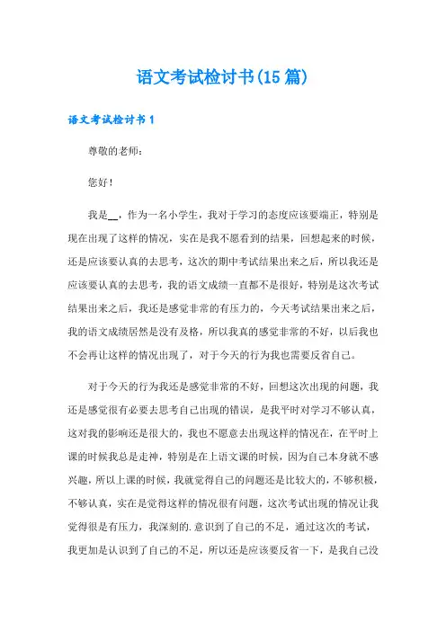 语文考试检讨书(15篇)